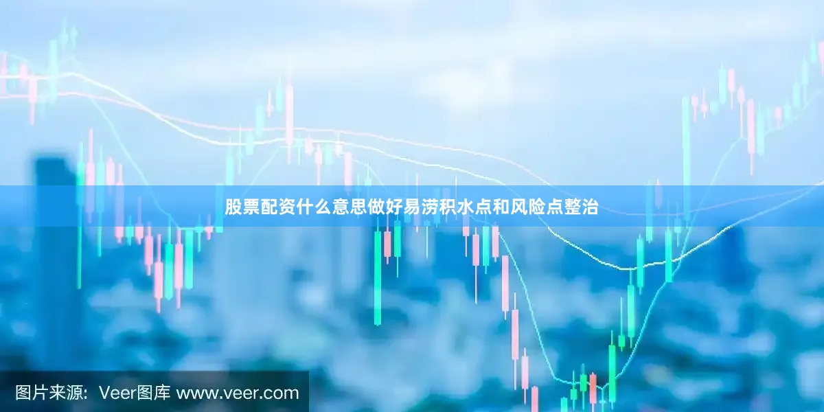 股票配资什么意思做好易涝积水点和风险点整治