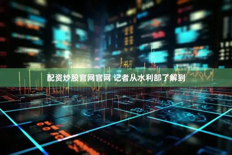 配资炒股官网官网 　　记者从水利部了解到