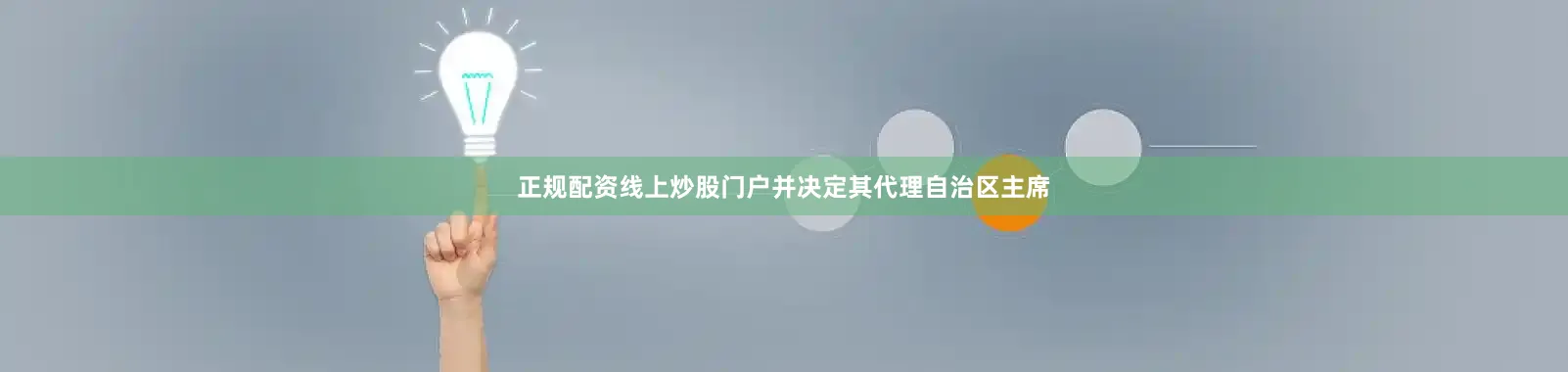 正规配资线上炒股门户并决定其代理自治区主席