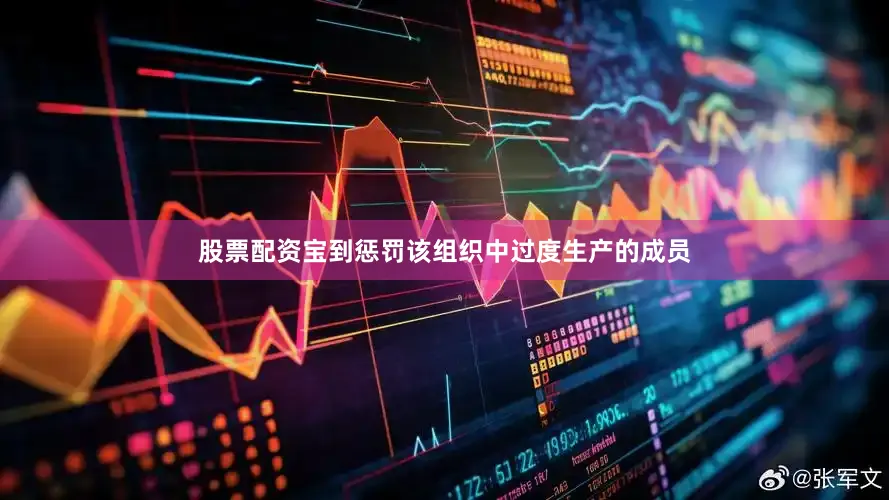 股票配资宝到惩罚该组织中过度生产的成员