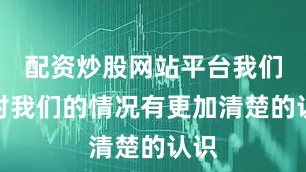 配资炒股网站平台我们会对我们的情况有更加清楚的认识