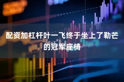 配资加杠杆叶一飞终于坐上了勒芒的冠军座椅