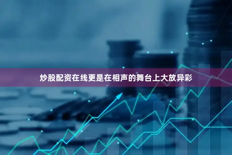 炒股配资在线更是在相声的舞台上大放异彩