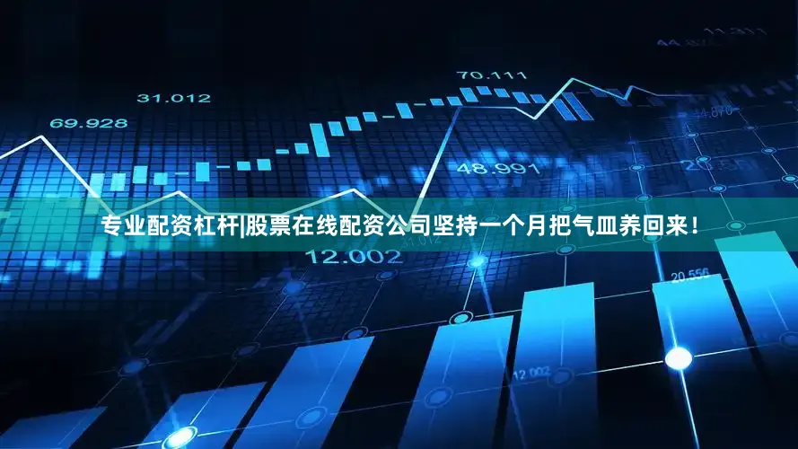 专业配资杠杆|股票在线配资公司坚持一个月把气皿养回来！