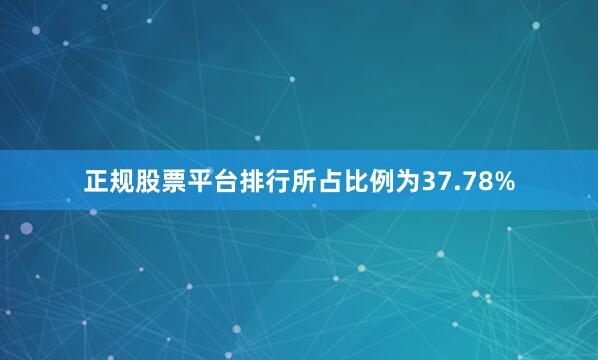 正规股票平台排行所占比例为37.78%