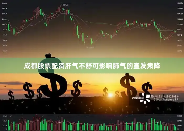 成都股票配资肝气不舒可影响肺气的宣发肃降