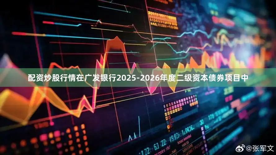 配资炒股行情在广发银行2025-2026年度二级资本债券项目中