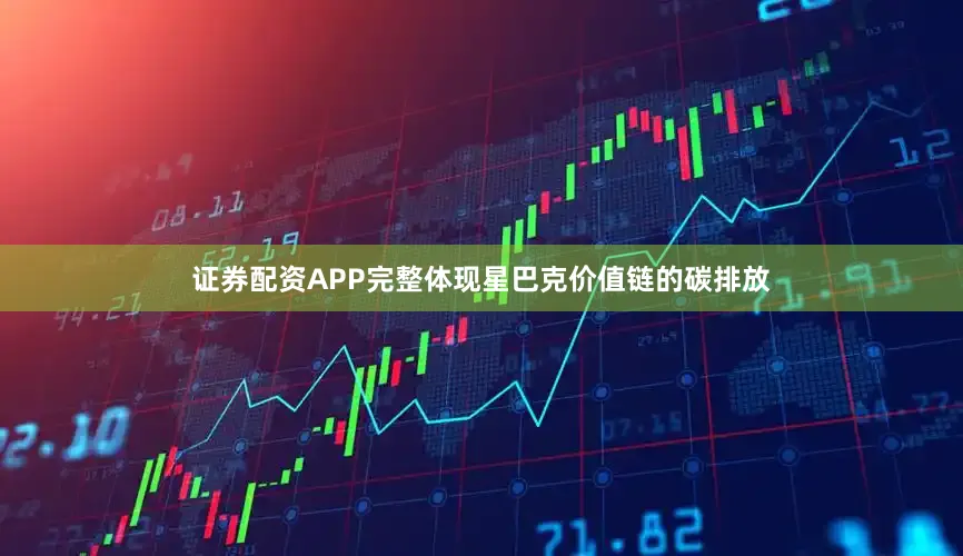 证券配资APP完整体现星巴克价值链的碳排放