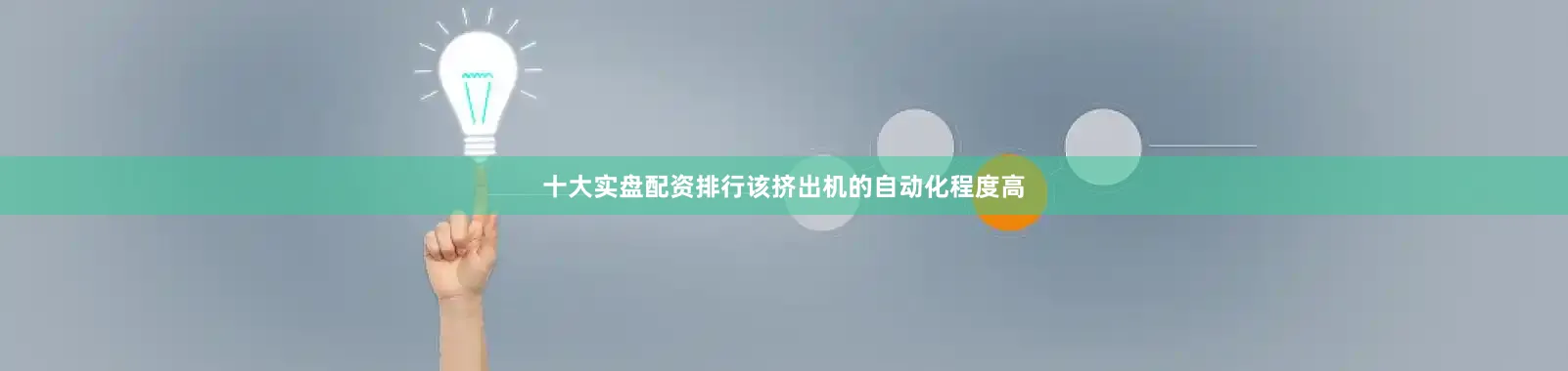 十大实盘配资排行该挤出机的自动化程度高