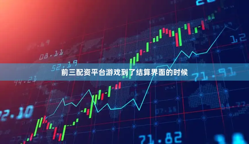 前三配资平台游戏到了结算界面的时候