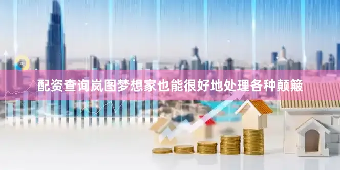 配资查询岚图梦想家也能很好地处理各种颠簸