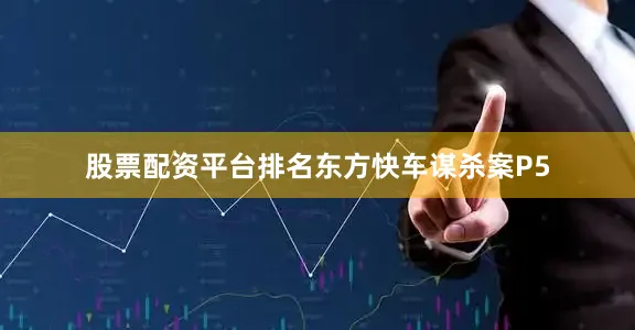 股票配资平台排名东方快车谋杀案P5
