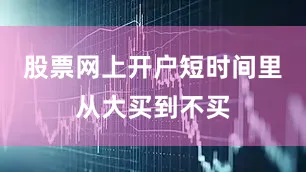 股票网上开户短时间里从大买到不买
